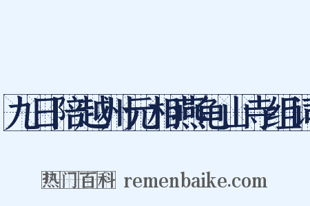 九日陪越州元相燕龟山寺组词是什么意思的图片